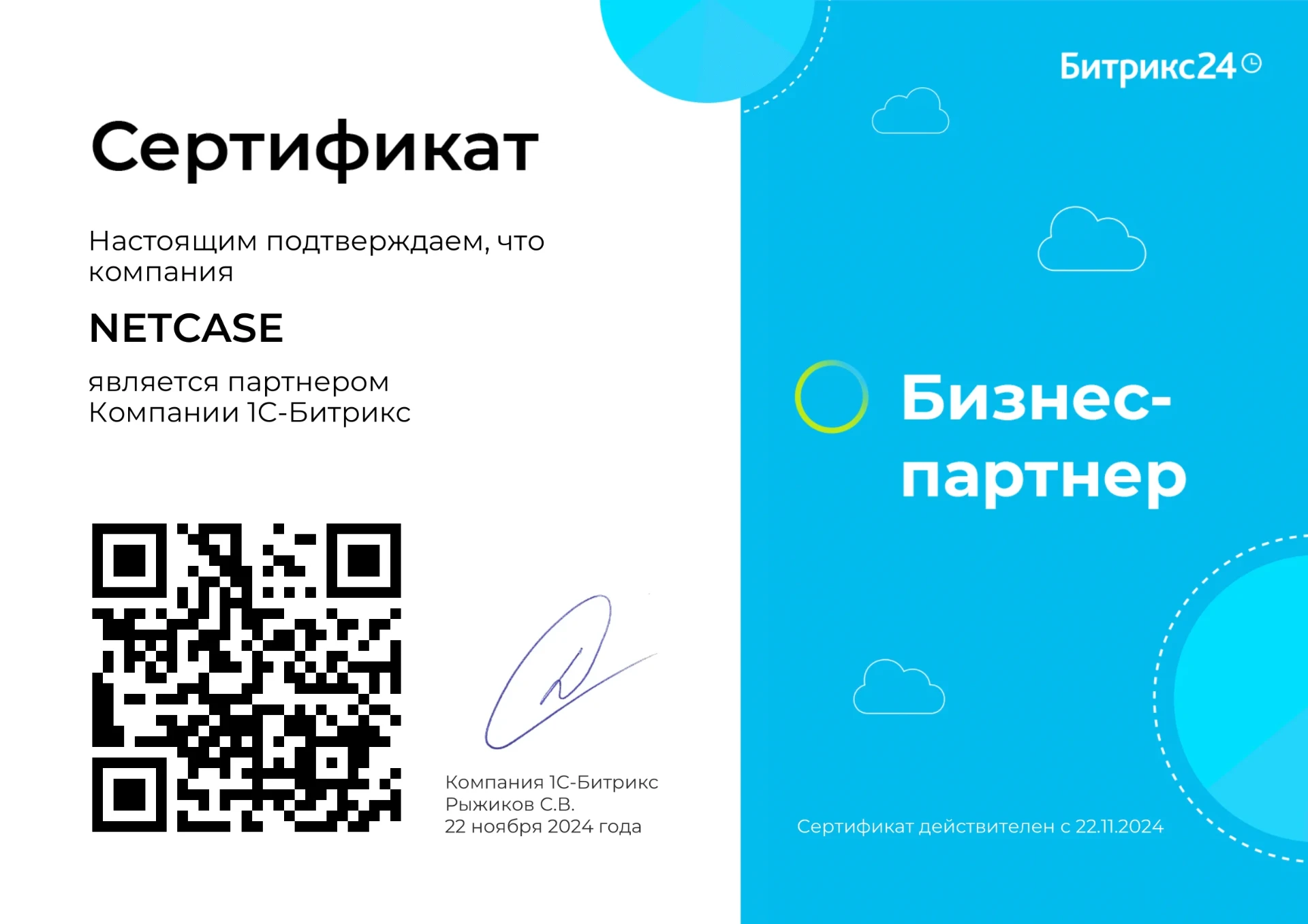 Сертификат бизнес-партнёра Bitrix24 — NETCASE